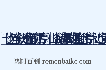七夕至叙州登锁江亭，山谷谪居时屡登此亭，近义词是什么意思的图片
